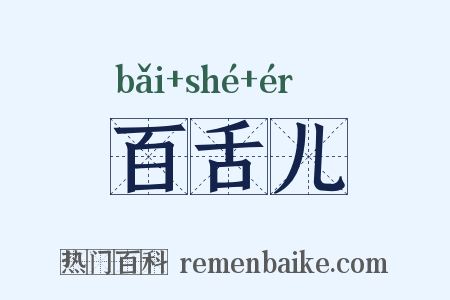百舌儿是什么意思的图片